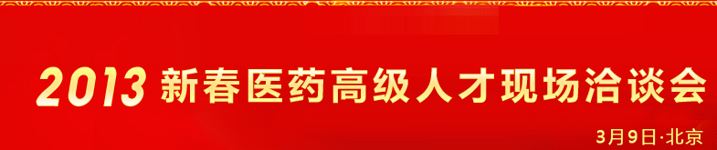 2013新春醫(yī)藥高級(jí)人才現(xiàn)場洽談會(huì)暨中國醫(yī)藥聯(lián)盟成立十周年紀(jì)念大會(huì)