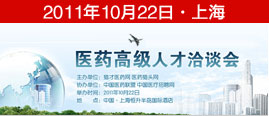 醫藥高級人才洽談會