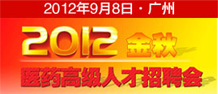2012金秋醫藥高級人才招聘會