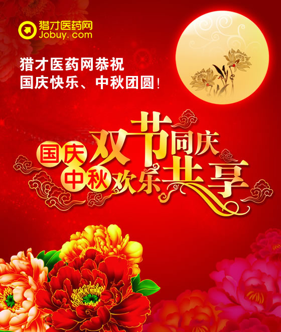 獵才醫(yī)藥網(wǎng)祝您國(guó)慶中秋雙節(jié)快樂！