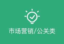 市場營銷/公關(guān)類