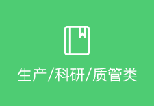 生產(chǎn)/科研/質(zhì)管類