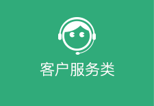 客戶服務(wù)類