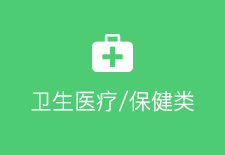 衛(wèi)生醫(yī)療/保健類