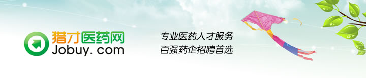 獵才醫(yī)藥網(wǎng)-百強(qiáng)藥企招聘首選