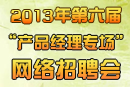 產(chǎn)品經(jīng)理專場網(wǎng)絡(luò)招聘會(huì)